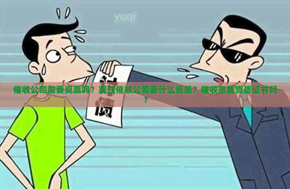 公司需要资质吗？现在公司要什么资质？需要资质证书吗？