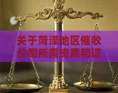关于菏泽地区公司所需资质和证明的法律资讯