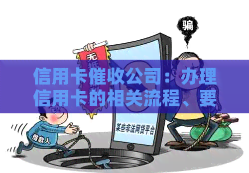 信用卡公司：办理信用卡的相关流程、要求与限制全面解析
