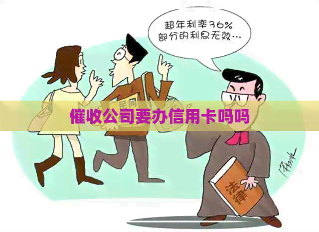 公司要办信用卡吗吗