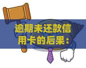 逾期未还款信用卡的后果：一分钱不还会产生什么影响？