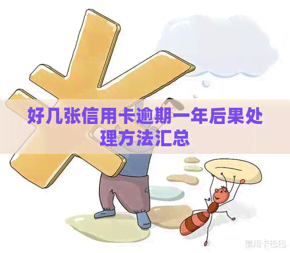 好几张信用卡逾期一年后果处理方法汇总