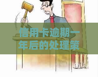 信用卡逾期一年后的处理策略：是否会产生负面影响？