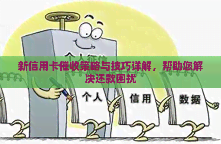 新信用卡策略与技巧详解，帮助您解决还款困扰