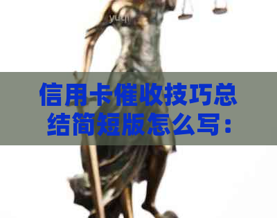 信用卡技巧总结简短版怎么写：2021年做信用卡工作如何调节心态？