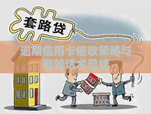 逾期信用卡策略与有效话术总结