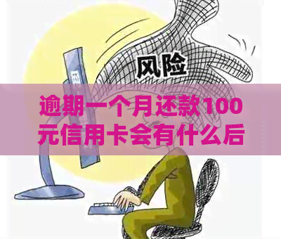 逾期一个月还款100元信用卡会有什么后果？如何解决信用卡逾期问题？