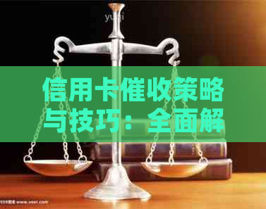 信用卡策略与技巧：全面解决用户关注的问题