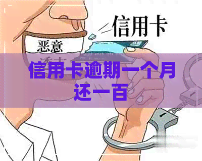 信用卡逾期一个月还一百