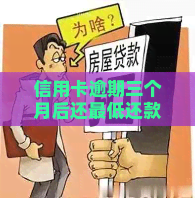 信用卡逾期三个月后还更低还款额是否可行？如何避免逾期产生的影响？