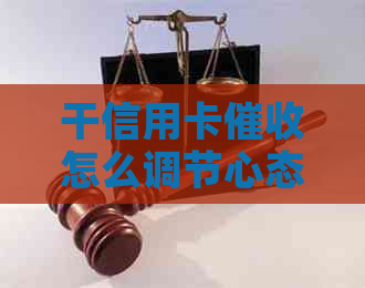干信用卡怎么调节心态，2021年信用卡工作解析