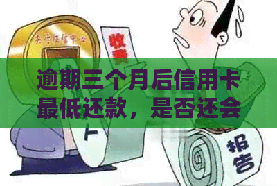 逾期三个月后信用卡更低还款，是否还会被列入失信人名单？