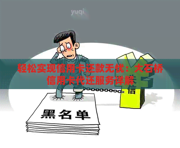 轻松实现信用卡还款无忧：大石桥信用卡代还服务详解