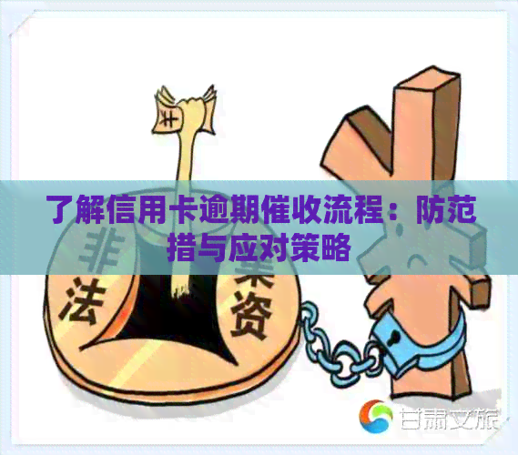 了解信用卡逾期流程：防范措与应对策略
