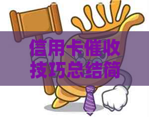信用卡技巧总结简短版