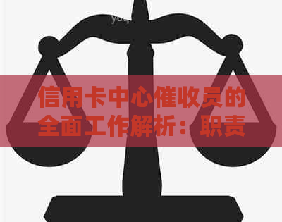 信用卡中心员的全面工作解析：职责、挑战与应对策略