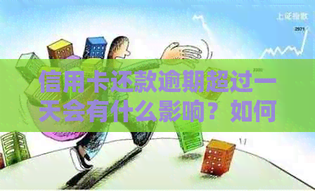 信用卡还款逾期超过一天会有什么影响？如何避免逾期情况发生？