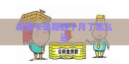 信用卡逾期四个月了怎么还