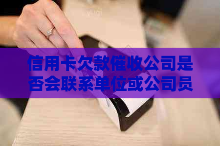 信用卡欠款公司是否会联系单位或公司员工？如何避免不必要的？