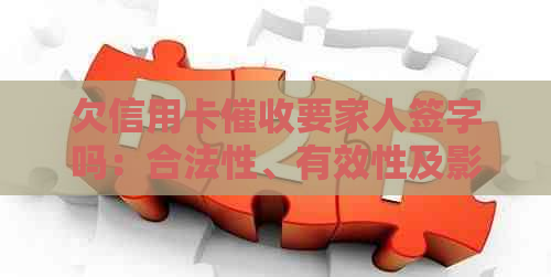 欠信用卡要家人签字吗：合法性、有效性及影响应对