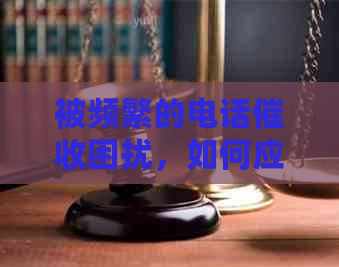 被频繁的电话困扰，如何应对信用卡逾期问题？