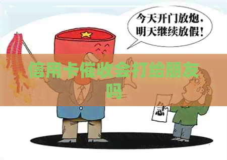 信用卡会打给朋友吗