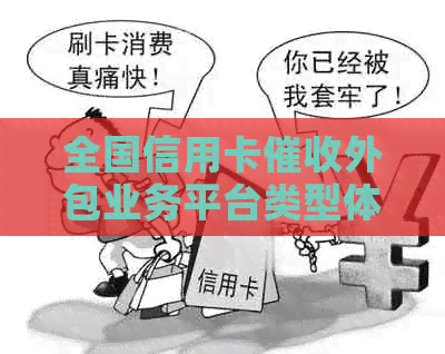 全国信用卡外包业务平台类型体验揭秘：商业银行逾期如何实现？
