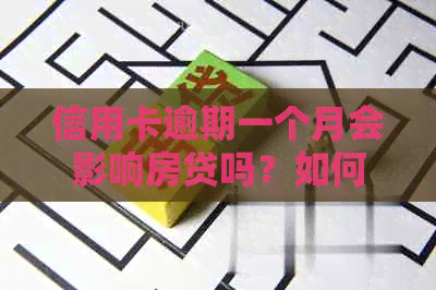 信用卡逾期一个月会影响房贷吗？如何解决忘记还款问题？