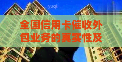 全国信用卡外包业务的真实性及相关问题全面解析