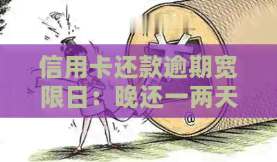 信用卡还款逾期宽限日：晚还一两天是否算逾期？如何避免逾期罚款？