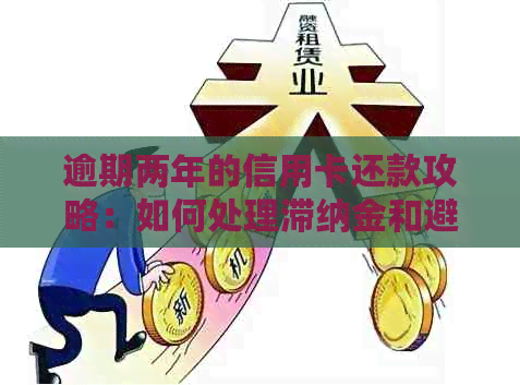 逾期两年的信用卡还款攻略：如何处理滞纳金和避免影响信用评分