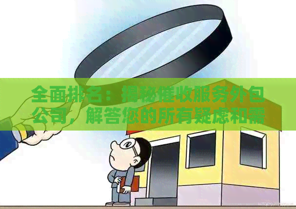 全面排名：揭秘服务外包公司，解答您的所有疑虑和需求