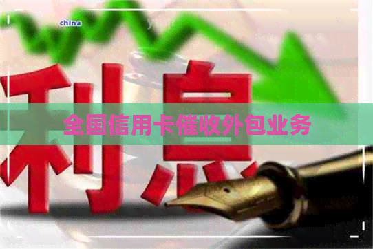 全国信用卡外包业务