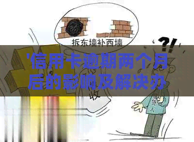 '信用卡逾期两个月后的影响及解决办法：银行起诉、影响与清偿后续'