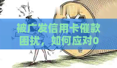 被广发信用卡催款困扰，如何应对020和天天打的电话？