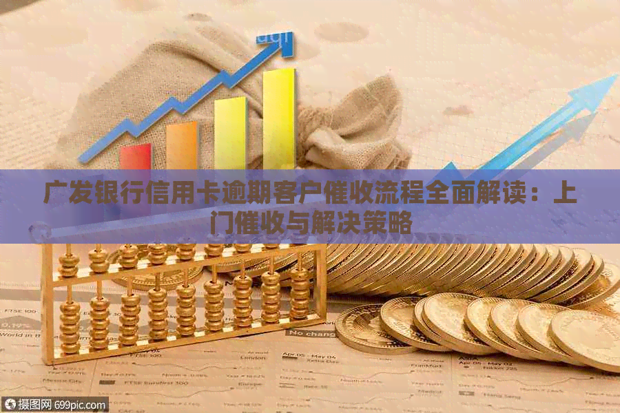广发银行信用卡逾期客户流程全面解读：上门与解决策略