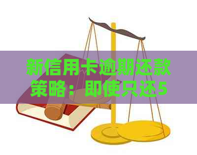 新信用卡逾期还款策略：即使只还500元，也能摆脱困扰！