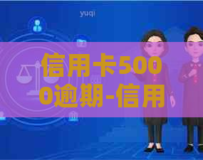 信用卡5000逾期-信用卡5000逾期一个月利息多少