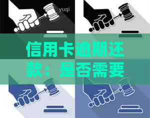 信用卡逾期还款：是否需要支付违约金？如何合法处理以避免额外损失？