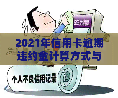 2021年信用卡逾期违约金计算方式与解析：详细指南、影响因素和应对策略