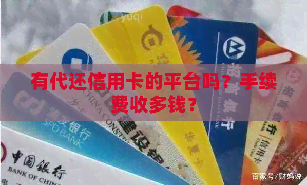 有代还信用卡的平台吗？手续费收多钱？