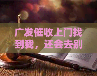 广发上门找到我，还会去别的地方吗？怎么办？