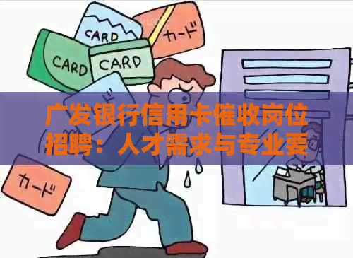 广发银行信用卡岗位招聘：人才需求与专业要求解析