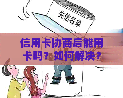 信用卡协商后能用卡吗？如何解决？