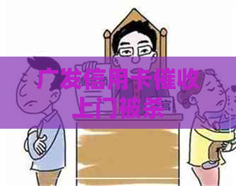 广发信用卡上门被杀
