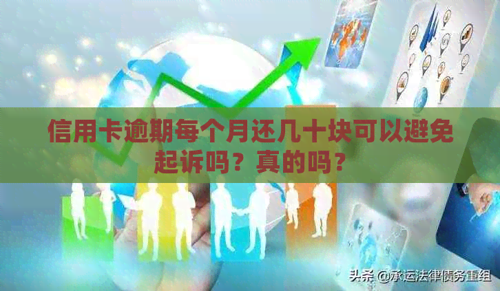 信用卡逾期每个月还几十块可以避免起诉吗？真的吗？