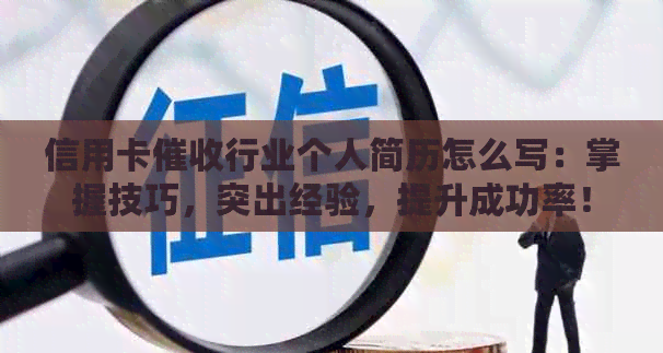 信用卡行业个人简历怎么写：掌握技巧，突出经验，提升成功率！