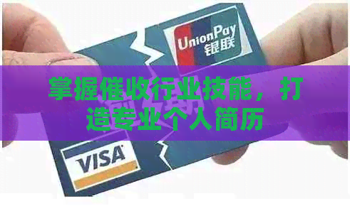 掌握行业技能，打造专业个人简历
