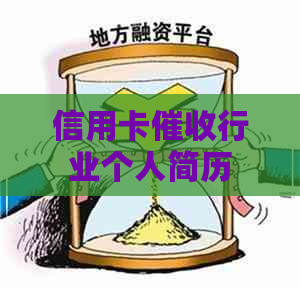 信用卡行业个人简历