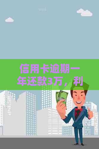 信用卡逾期一年还款3万，利息计算方式及影响分析